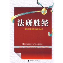 中国政法大学2010年法学考研系列用书·法研胜经:新增科目课堂笔记及同步练习