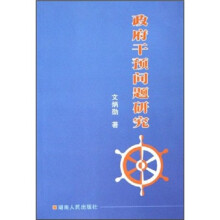 政府干预问题研究