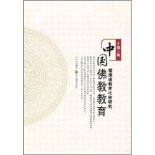 中国佛教教育：儒佛道教育比较研究