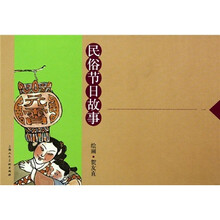 民俗节日故事(彩色连环画)(套装共4册)