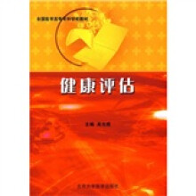 全国医学高等专科学校教材:健康评估