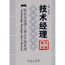技术经理：案头手册
