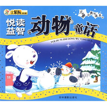 悦读益智动物童话
