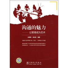 沟通的魅力：让管理成为艺术