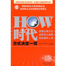 HOW时代:方式决定一切