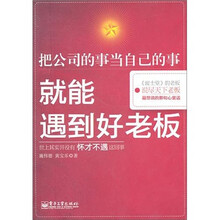 把公司的事当自己的事就能遇到好老板
