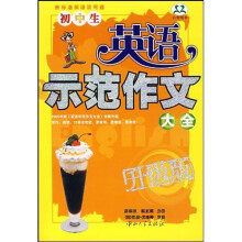 初中生英语示范作文大全(升级版)