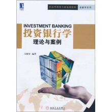 投资银行学:理论与案例
