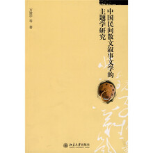 中国民间散文叙事文学的主题学研究