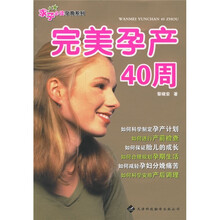 完美孕产40周