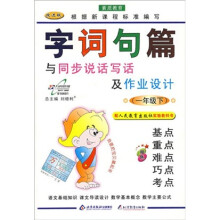 字词句篇与同步说话写话及作业设计:1下(配人民教育出版社实验教科书)(双色)(改进版)