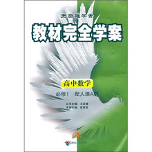 教材完全学案：高中数学必修1（配人课A版）