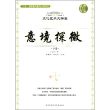 中国美学范畴丛书·文化艺术大讲堂：意境探微（下）