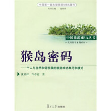 猴岛密码：个人与自然和谐发展的旅游成功典范和模式