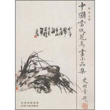 中国当代花鸟画小品集