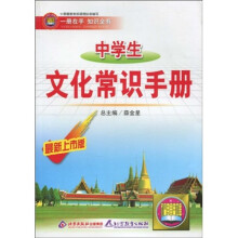 基础知识手册：中学生文化常识手册（最新上市版）