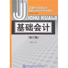 21世纪高职高专新概念(财经类)系列教材:基础会计(修订版)