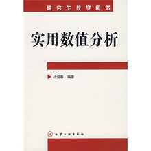 实用数值分析