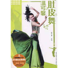 温可馨肚皮舞(附VCD光盘)