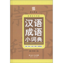 汉语成语小词典（新课标专用版）