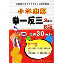 小学奥数举一反三（3年级）（B版）