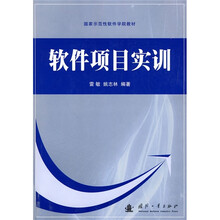 国家示范性软件学院教材：软件项目实训