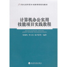 21世纪高职高专创新课程规划教材：计算机办公实用技能项目实践教程