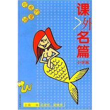 课外名篇:可爱的童话(小学版)