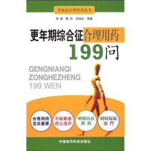 更年期综合征合理用药199问
