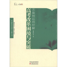 苦旅何以得纾解：高考改革困境与突破