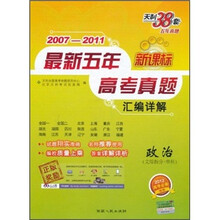 新课标·2007-2011最新五年高考真题汇编详解：政治（文综拆分/单科）（2012高考必备）