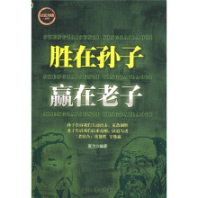 胜在孙子赢在老子