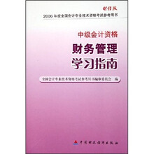 2006年度全国会计专业技术资格考试参考用书·中级会计资格：财务管理学习指南
