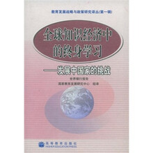 全球知识经济中的终身学习：发展中国家的挑战