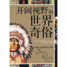 开阔视野的世界奇俗