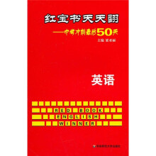 中考冲刺最后50天·红宝书天天翻:英语