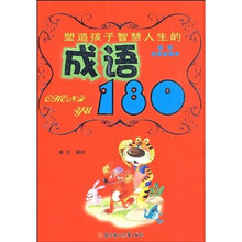 最新儿童彩图版注音绘画读本:塑选孩子智慧人生的成语180