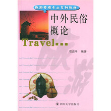 旅游管理专业系列教材:中外民俗概论