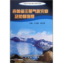 吉林省主要气象灾害及防御指南