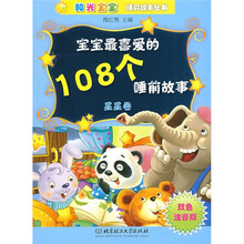 阳光宝宝睡前故事丛书：宝宝最喜爱的108个睡前故事（星星卷）