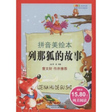 成长文库·世界儿童文学经典：列那狐的故事（拼音美绘本）