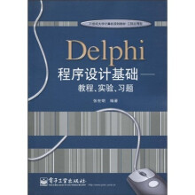21世纪大学计算机规划教材·工程应用型·Delphi程序设计基础：教程、实验、习题