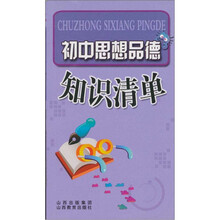 初中思想品德知识清单