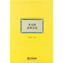 多元的法律文化