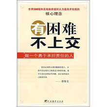 有困难不上交:做一个勇于承担责人的人