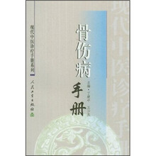 骨伤病手册