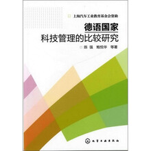 德语国家科技管理的比较研究