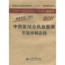 国家职业医师资格考试(含部队)推荐辅导用书:2011中西医结合执业医师考前冲刺必做
