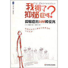 我得了抑郁症吗？（抑郁症的100个征兆）