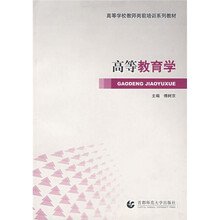 高等学校教师岗前培训系列教材：高等教育学